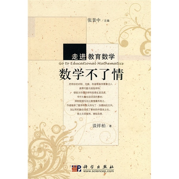 走进教育数学：数学不了情