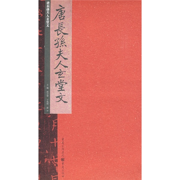 张祖翼藏拓魏碑系列：唐长孙夫人玄堂文