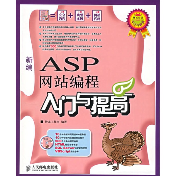 新编ASP网站编程入门与提高（附光盘）