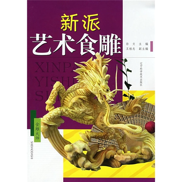 正版现货 新派艺术食雕 专著 孙文主编 xin pai yi shu shi diao978753