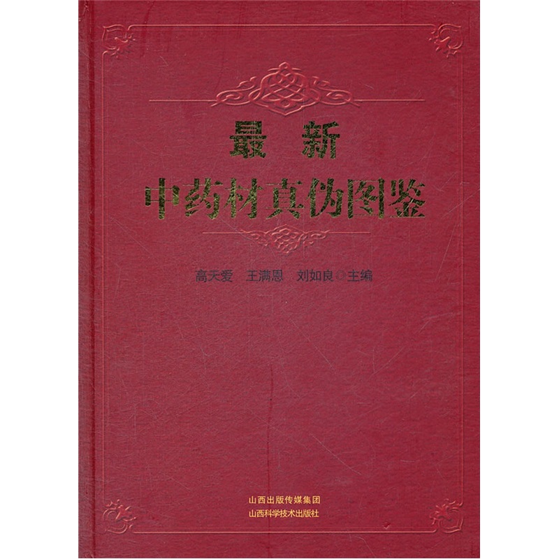 最新中药材真伪图鉴