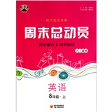 经纶图书·同步提优训练·周末总动员：英语（8年级上）（人J国标）封面