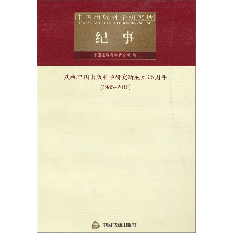 中国出版科学研究所纪事