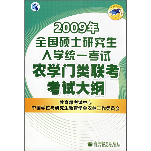 2009年全国硕士研究生入学统一考试：农学门类联考考试大纲