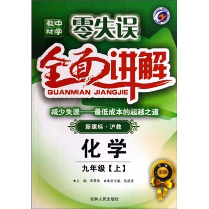 零失误中学教材全面讲解：化学（9年级）（上册）（新课标沪教）封面