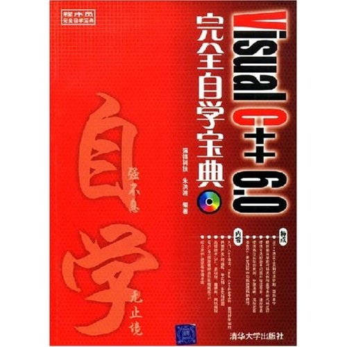 程序员完全自学宝典：VisualC++6.0完全自学宝典（附光盘）