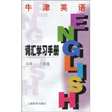 牛津英语：小学1-3年级（词汇手册）（上海版）封面