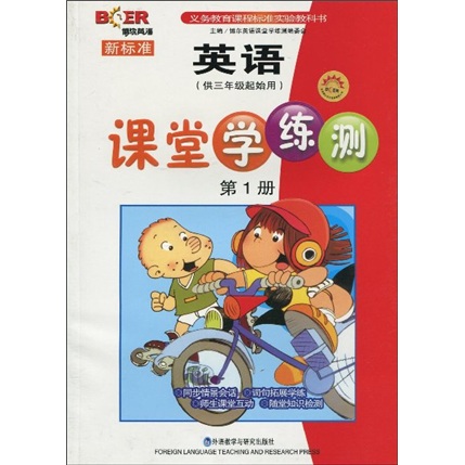 新标准英语·课堂学练测（供3年级起始用）（第1册）封面