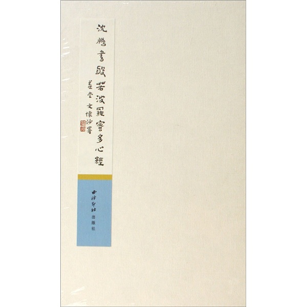 沈鹏书般若波罗密多心经