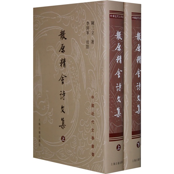 中国近代文学丛书：散原精舍诗文集（套装上下册）