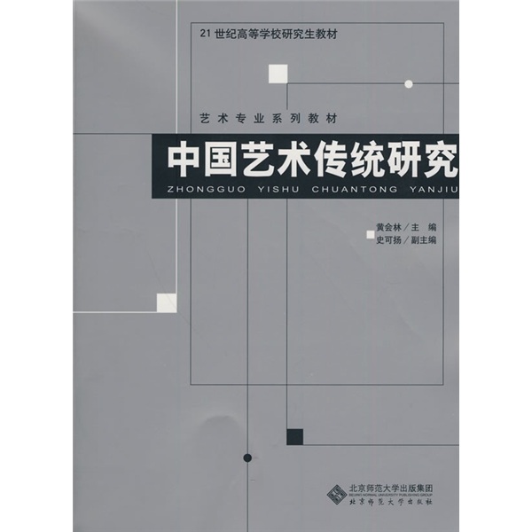 中国艺术传统研究