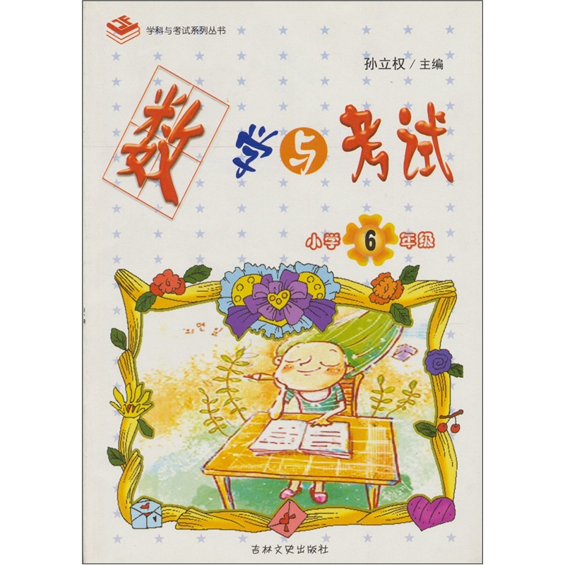 数学与考试：小学6年级封面