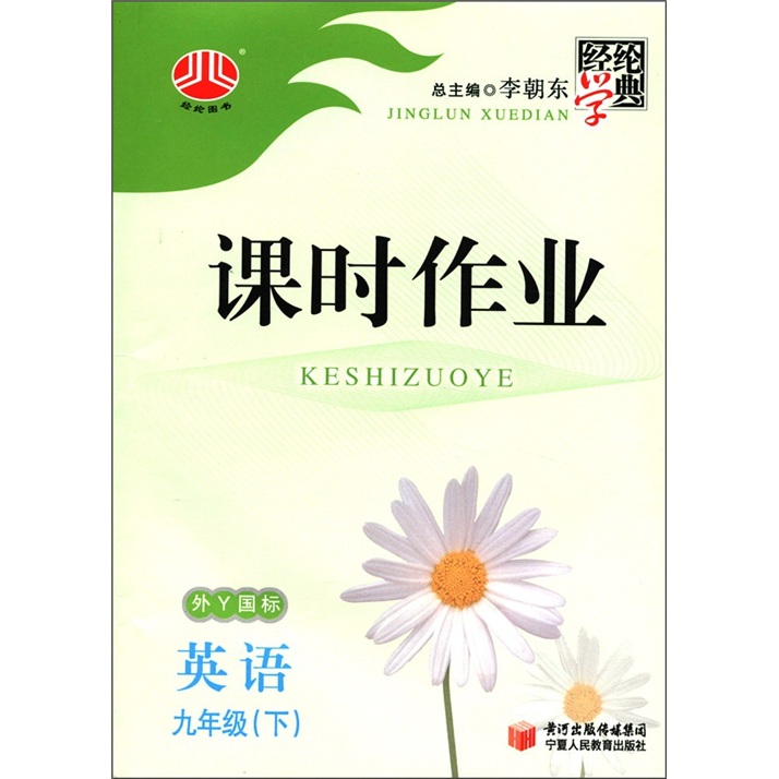 经纶学典·课时作业：英语（9年级下）（外Y国标）封面