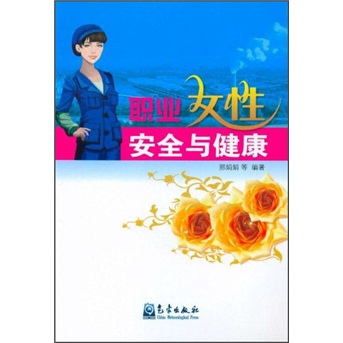 正版现货 职业女性安全与健康9787502950804气象