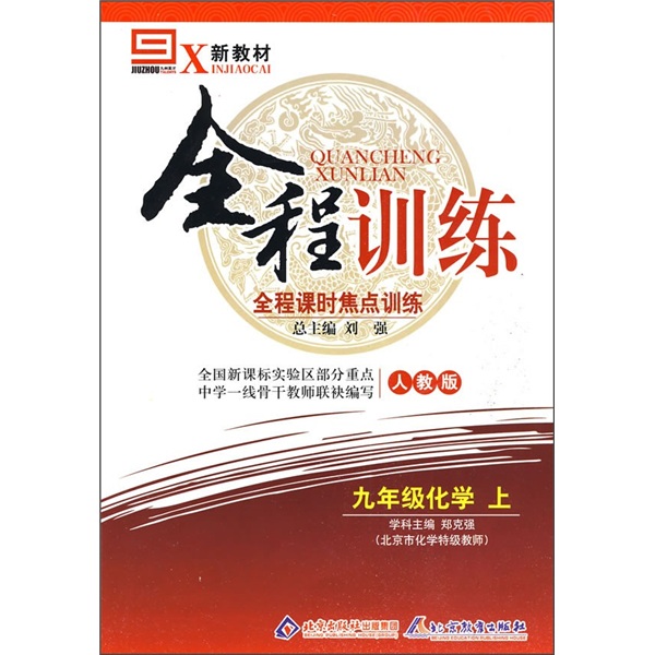 新教材全程训练·全程课时焦点训练：9年级化学上（人教版）封面