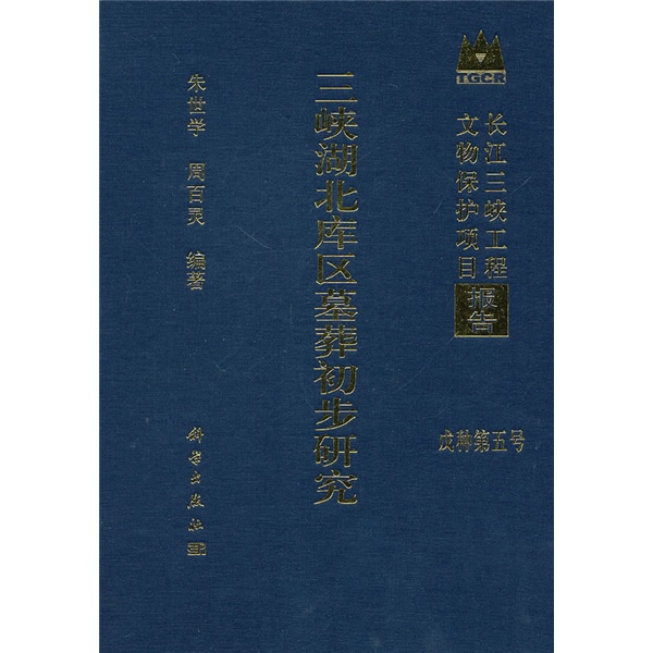 三峡湖北库区墓葬初步研究