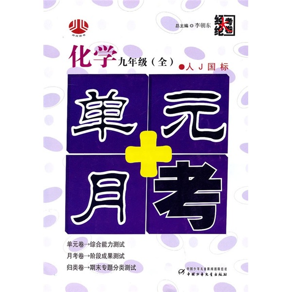 单元+月考：化学（9年级）（全）（人J国标）封面