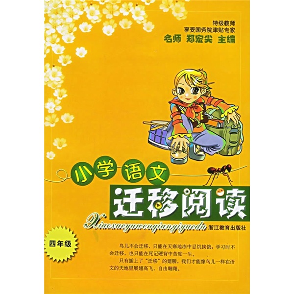 小学语文迁移阅读（4年级）封面