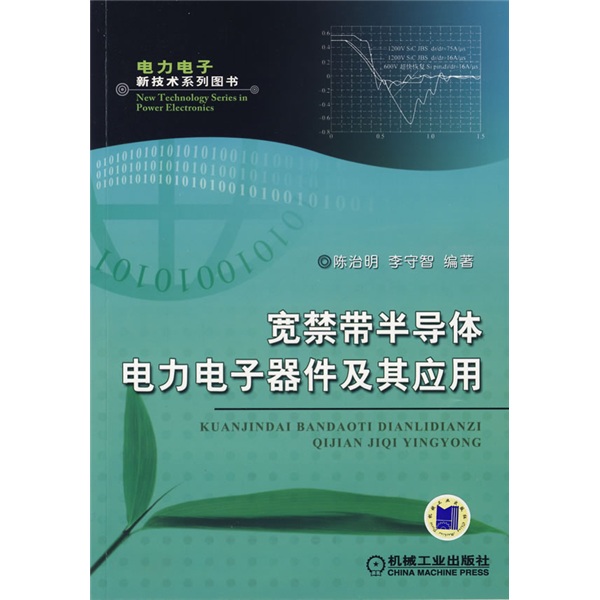 宽禁带半导体电力电子器件及其应用