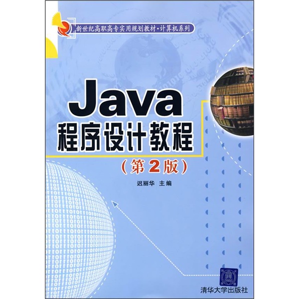新世纪高职高专实用规划教材·计算机系列：Java程序设计教程（第2版）