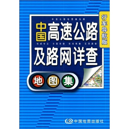 中国高速公路及路网详查地图集（行车导航版）