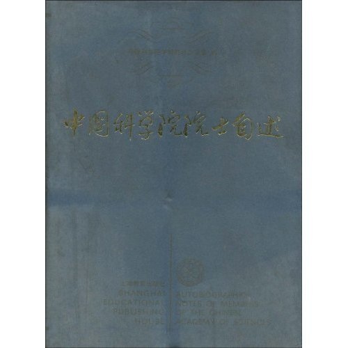 中国科学院院士自述