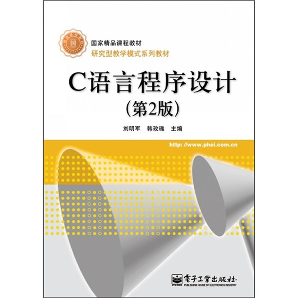 C语言程序设计（第2版）