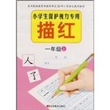 小学生保护视力专用描红：1年级（上）封面