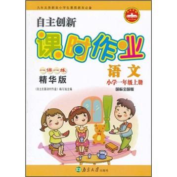自主创新课时作业：语文（小学1年级）（上册）（国标全国版）（1课1练精华版）封面