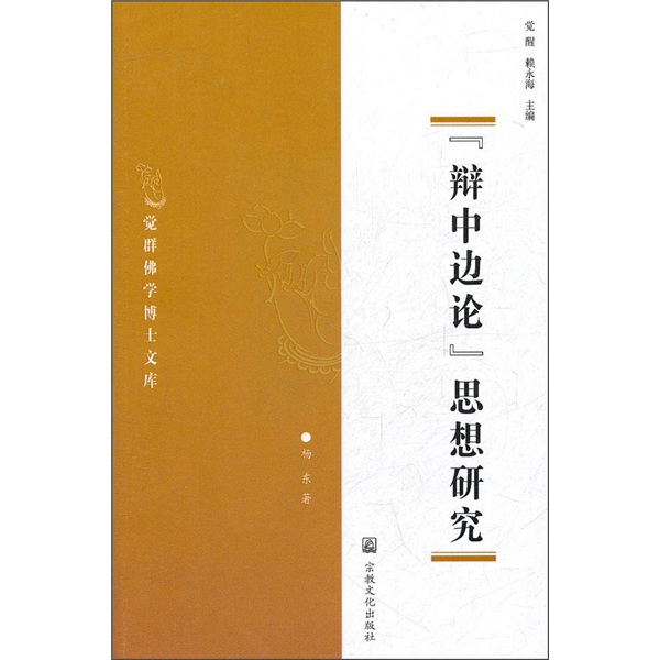 “辩中边论”思想研究