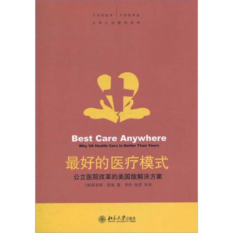 最好的医疗模式：公立医院改革的美国版解决方案