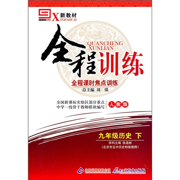全程训练全程课时焦点训练：9年级历史（下）（人教版）（新教材）封面