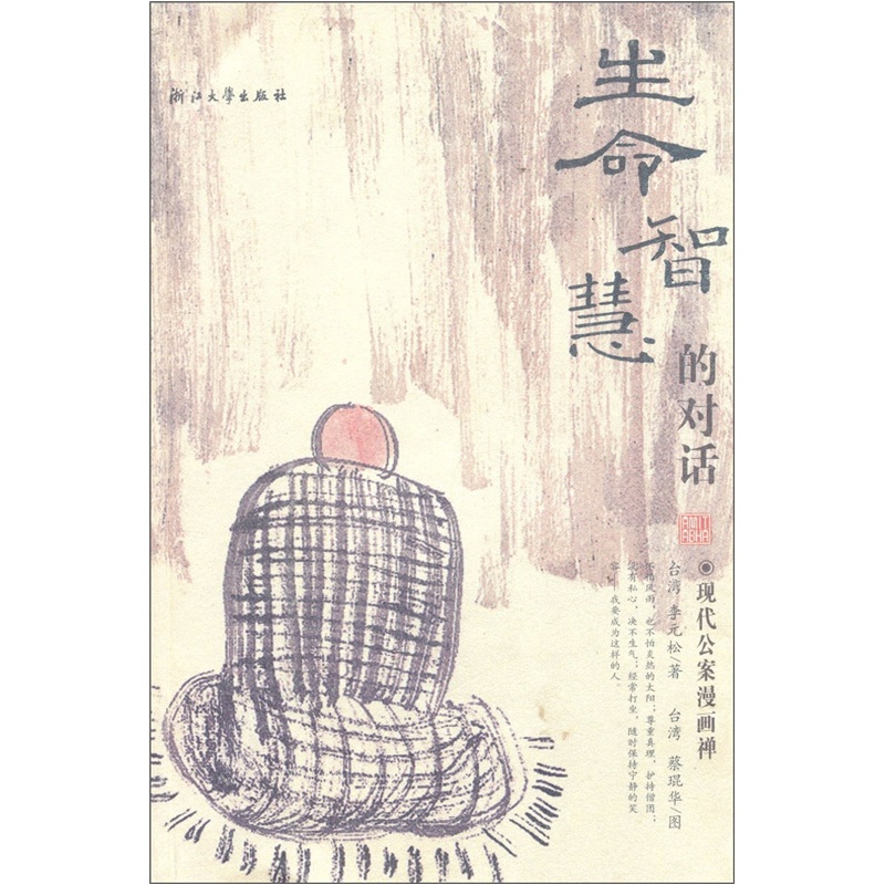 生命智慧的对话：现代公案漫画禅