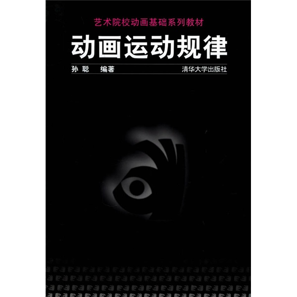 艺术院校动画基础系列教材：动画运动规律