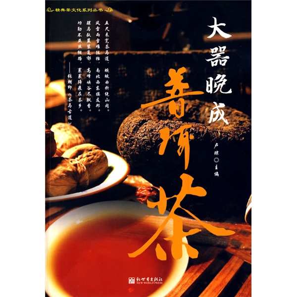 【正版书】大器晚成普洱茶