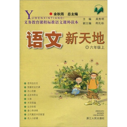 义教课程标准语文课外读本：语文新天地（6年级上）封面