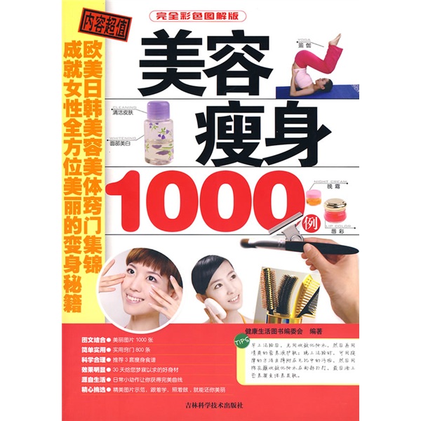 正版现货 美容瘦身1000例9787538440997吉林科技