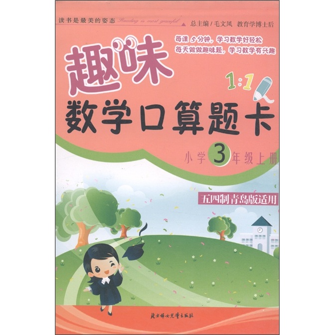 趣味数学口算题卡：小学3年级（上）（五四制青岛版适用）封面