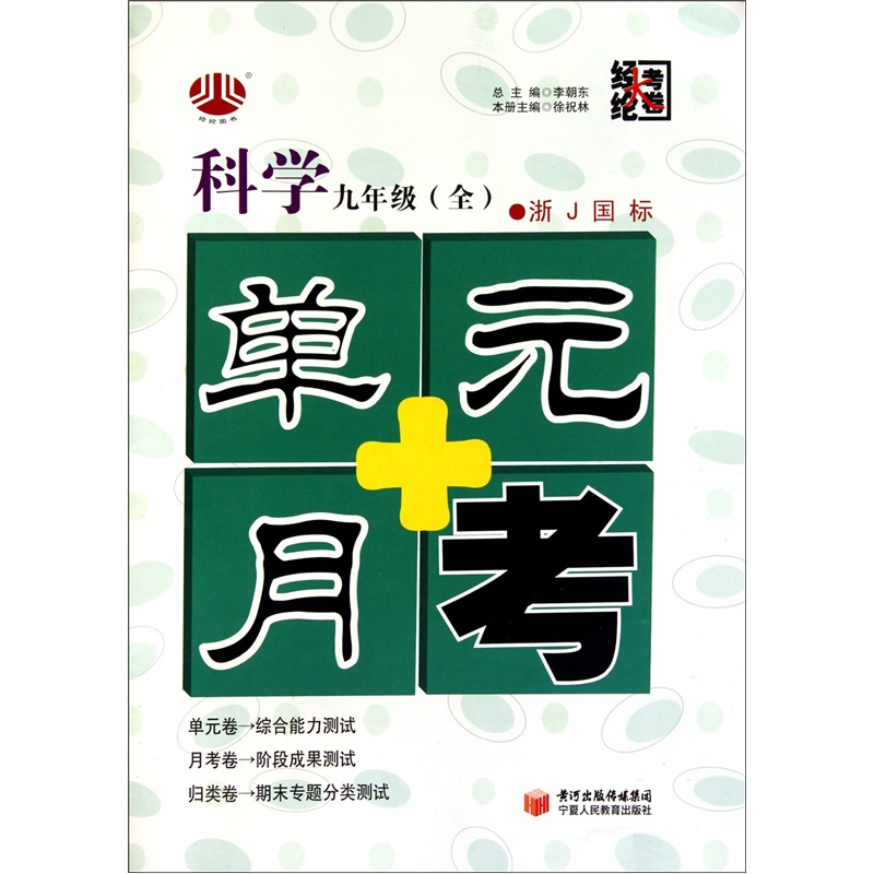 单元+月考（9年级）科学（浙Ｊ国标）（全1册）封面