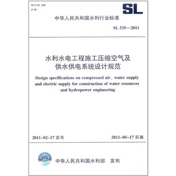 中华人民共和国水利行业标准（SL 535-2011）：水利水电工程施工压缩空气及供水供电系统设计规范