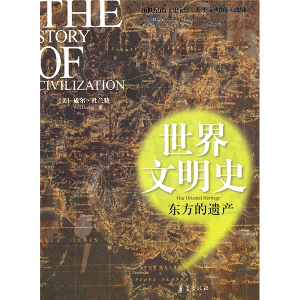 世界文明史：东方的遗产