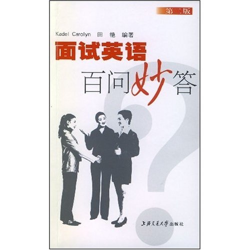 面试英语百问妙答（第2版）