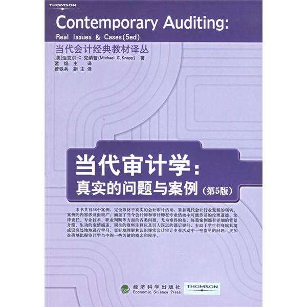当代会计经典教材译丛·当代审计学:真实的