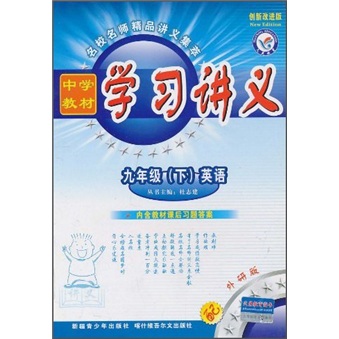 中学教材学习讲义：9年级英语（下）（配外研版）封面