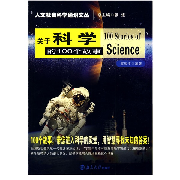 人文社会科学通识文丛：关于科学的100个故事