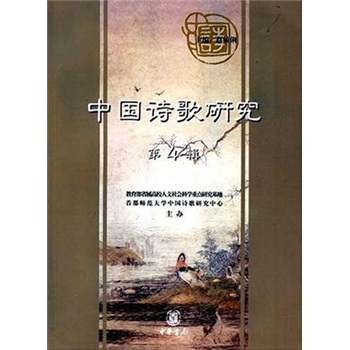 中国诗歌研究（第4辑）