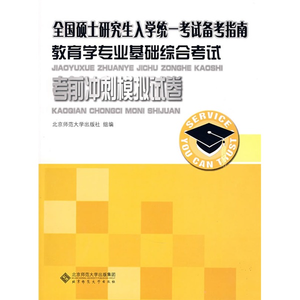 全国硕士研究生入学统一考试备考指南：教育学专业基础综合考试考前冲刺模拟试卷
