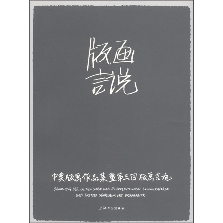 中奥版画作品集暨第3回版画言说
