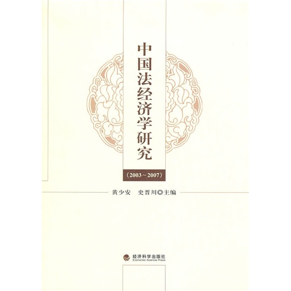 中国法经济学研究（2003—2007）