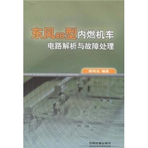 东风8B型内燃机车电路解析与故障处理